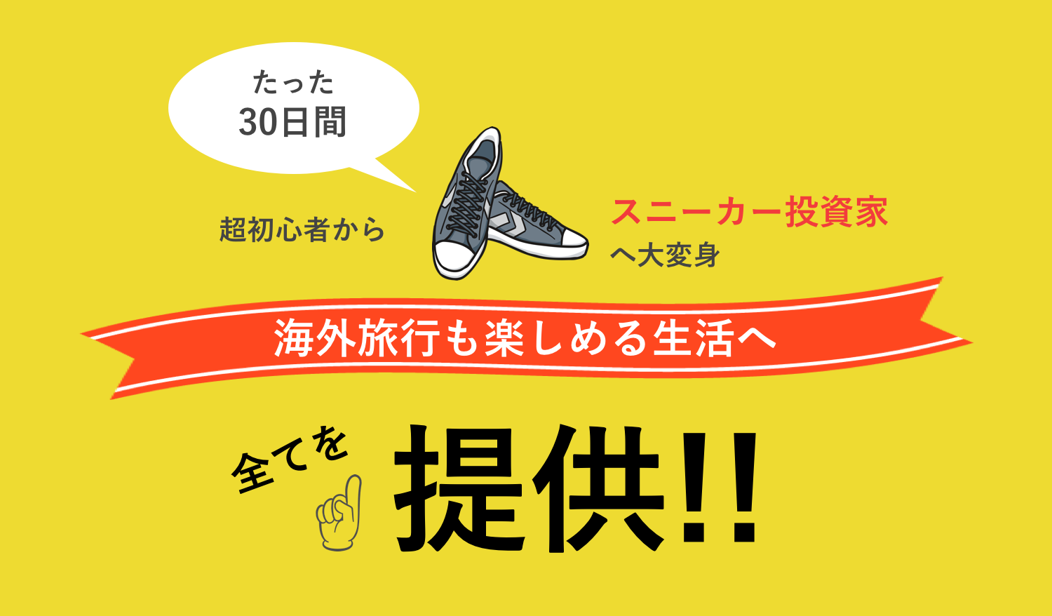 たった30日間でスニーカー投資家になれる全てを提供