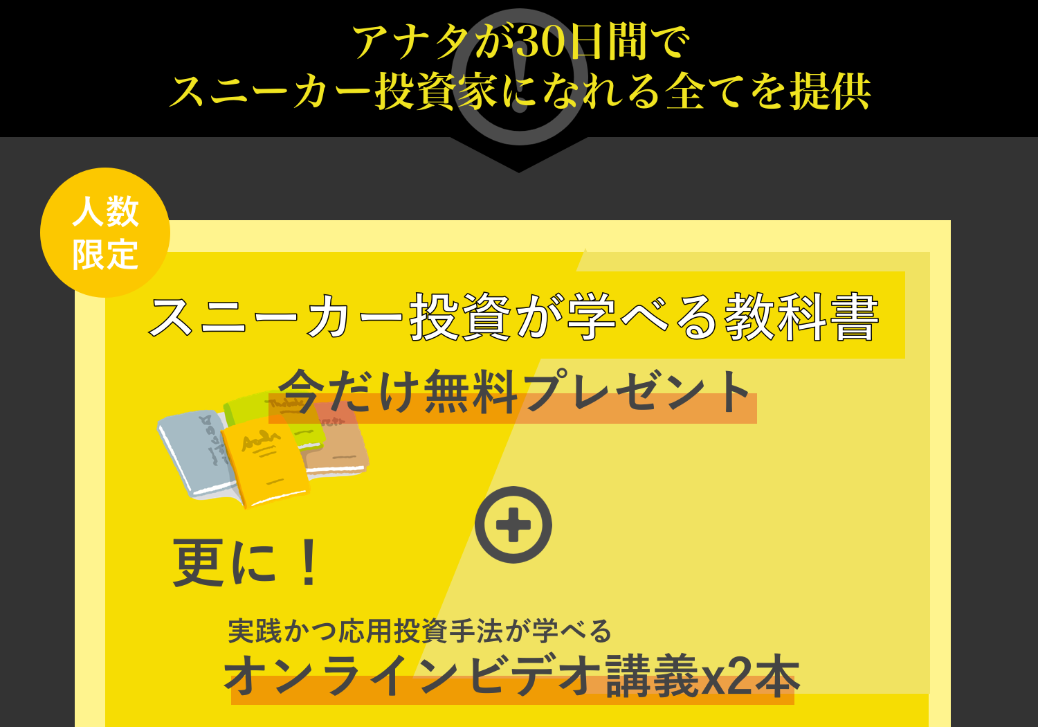 たった30日間でスニーカー投資家になれる全てを提供